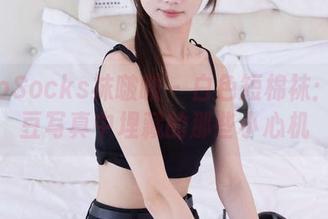 BoBoSocks袜啵啵 – 白色短棉袜：小甜豆写真中埋藏的那些小心机