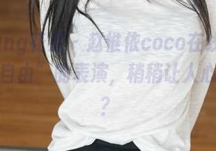 HuaYang花漾 – 赵惟依coco在线，户外关于“自由”的表演，稍稍让人心猿意马？