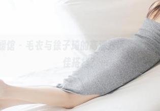 MyGirl美媛馆 – 毛衣与徐子琦的高清对话，谁才是冬日里的最佳搭档？