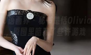 XIAOYU语画界 – 秘书楚恬Olivia的写真，原图里暗藏了些许游戏