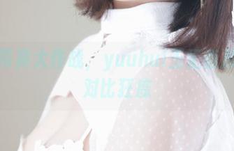 黑白写真大作战，yuuhui玉汇直接变身对比狂魔