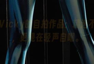 丽柜 – Vicky的自拍作品：精选不止外表，更是在轻声自嘲。