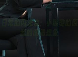 丽柜 – 日常的闪光点：小璐璐的原图放飞我的图册想象