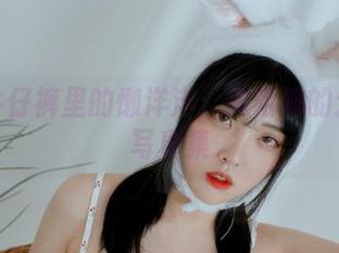 破洞牛仔裤里的懒洋洋：宋哈娜的分享与写真集