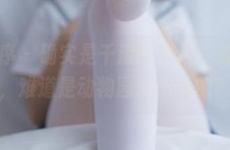 少女秩序 – 确实是千澄的照片，豹纹加身，难道是动物园跑出来的？