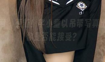 尤果网 – 更新！芊小童以吊带写真出镜，你是否能接受？