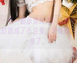 尤果网 – 呃…最新清纯照！谭晓彤这次直接将我打造成了小白兔，爱情的气息悄悄来了。