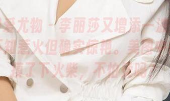 尤果网爱尤物 – 李丽莎又增添一波最新力作，不知惹火但确实惊艳。美图中她好像摸了下火柴，不怕烫吗？