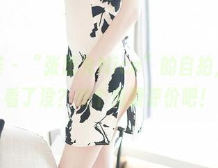 尤蜜荟 – “张思允Nice”的自拍，图片看了没？来个免费评价吧！