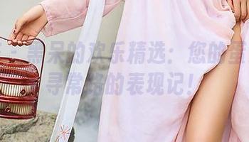 尤蜜荟 – 黑呆的欢乐精选：您的蛋蛋不走寻常路的表现记！