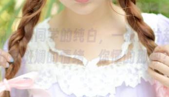 推女神 – 潇同学的纯白，一张照片却透着五彩斑斓的情绪，你懂的那种？