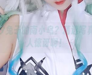 这就是汐兔子的南小鸟？精选写真集真让人惊讶啊！
