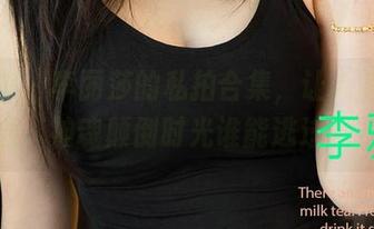 爱尤物 – 李丽莎的私拍合集，让人连连叹息，神魂颠倒时光谁能逃过呢？