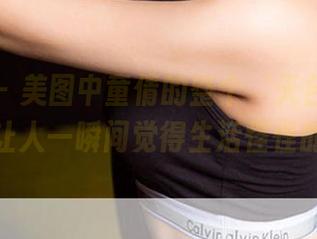 爱尤物 – 美图中童倩的整个‘天台人生’，让人一瞬间觉得生活怪怪的。