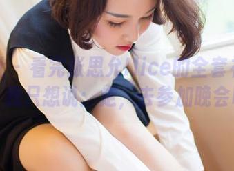 爱蜜社 – 看完张思允Nice的全套礼服作品，我只想说：走，去参加晚会吧！