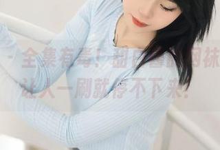 秀人网 – 全集有毒！甜白酱的网袜系列，让人一刷就停不下来！