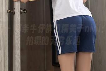 秀人网 – 那条牛仔裤和糯美子nini：私房拍摄的无穷乐趣