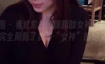 微密圈 – 看过紫色哒豚豚的女神作品集吗？完全刷新了我对“女神”的定义！