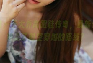 美媛馆 – 于大乔高跟鞋传奇，最新作品竟然走了时空穿越的路线？