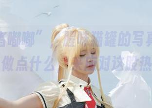 “禁闭者嘟嘟”，腥味猫罐的写真集，我应该做点什么，来应对这股热度？