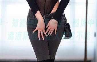 语画界 – 郑颖姗的死库水，图库中别样的清凉精选，让人欲罢不能