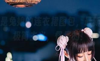 阿包也是兔娘的连衣裙图包，最新款式的极简主义，怪怪的！