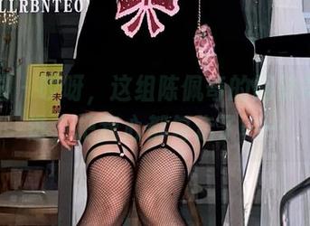 微密圈 – 哎呀，这组陈佩奇的网袜美图精选，把我心都勾走了……